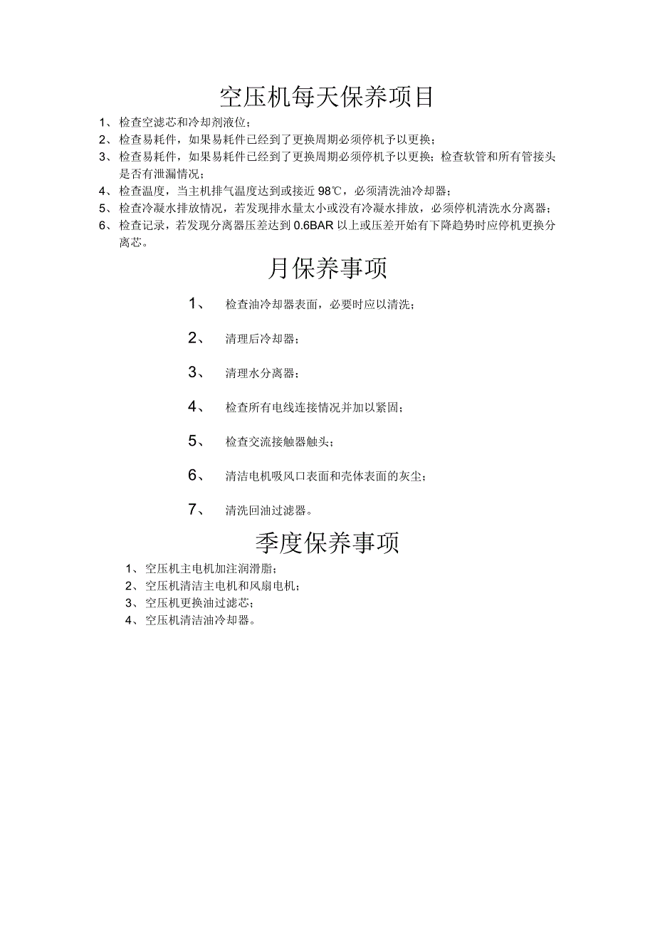 每天保养项目.doc_第1页