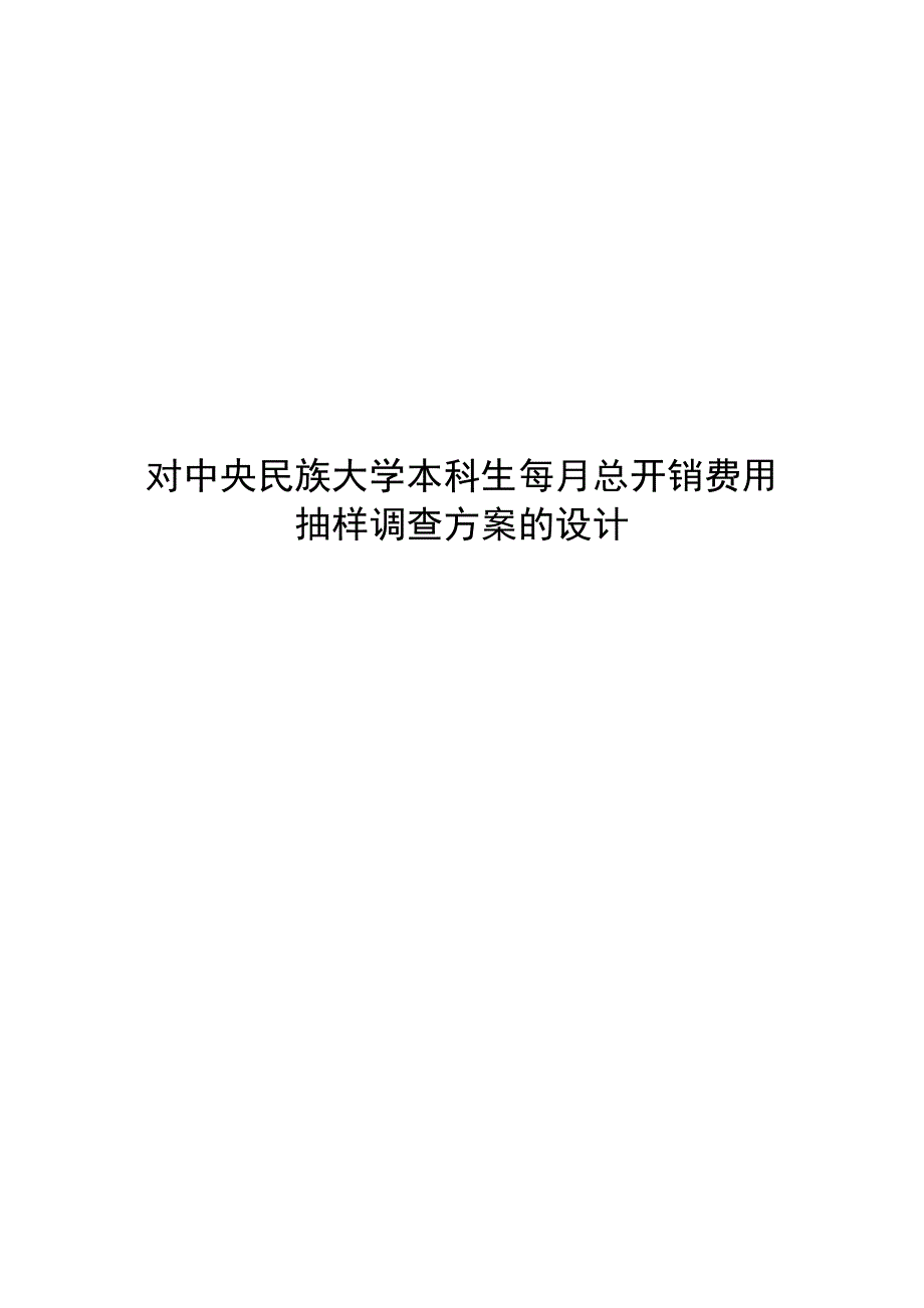 对大学生消费抽样调查的设计_第1页