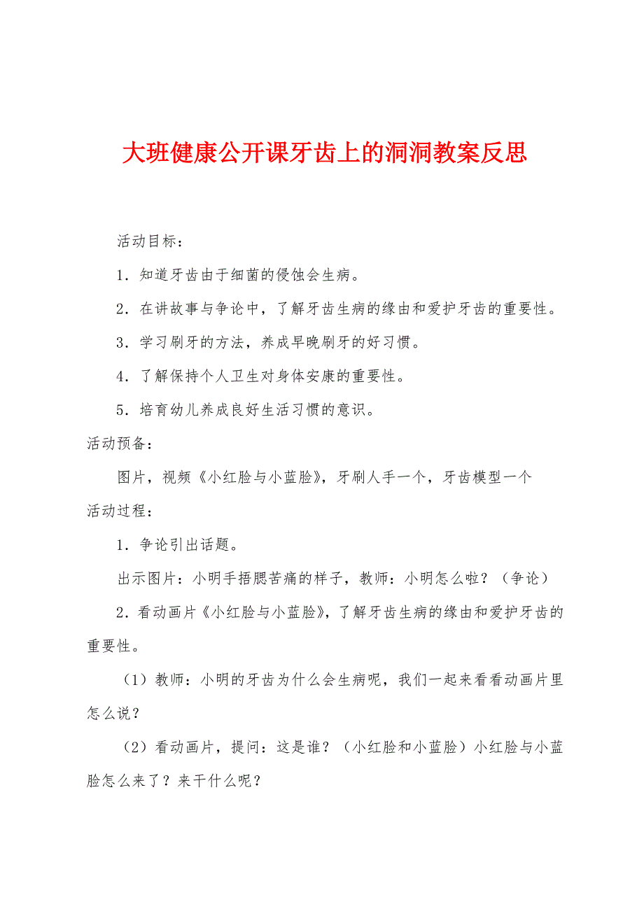 大班健康公开课牙齿上的洞洞教案反思.docx_第1页