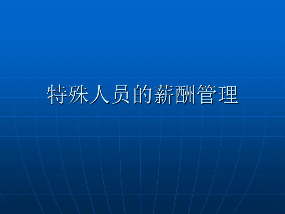 特殊人员的薪酬管理优秀课件_第1页