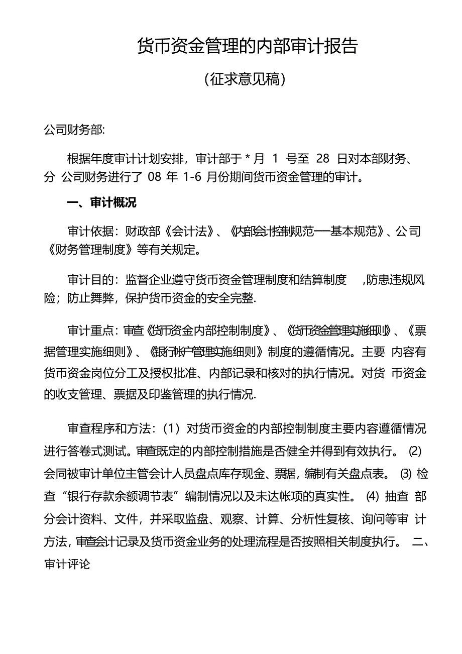 货币资金管理的内部审计报告_第1页