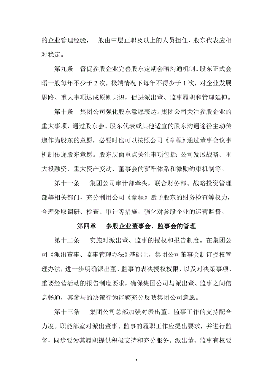 集团公司关于进一步强化参股企业管理的实施办法.doc_第3页