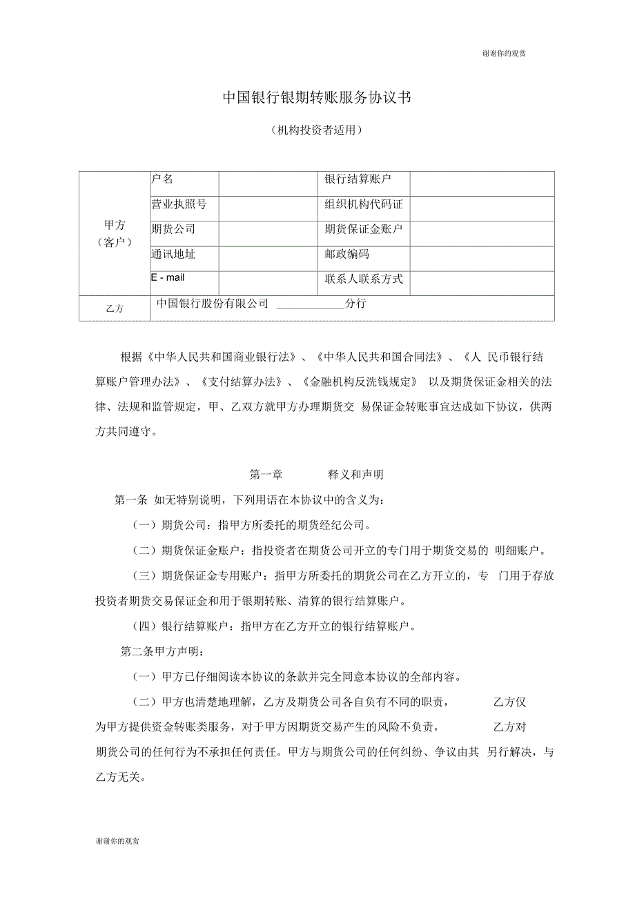 中国银行银期转账服务协议书_第1页