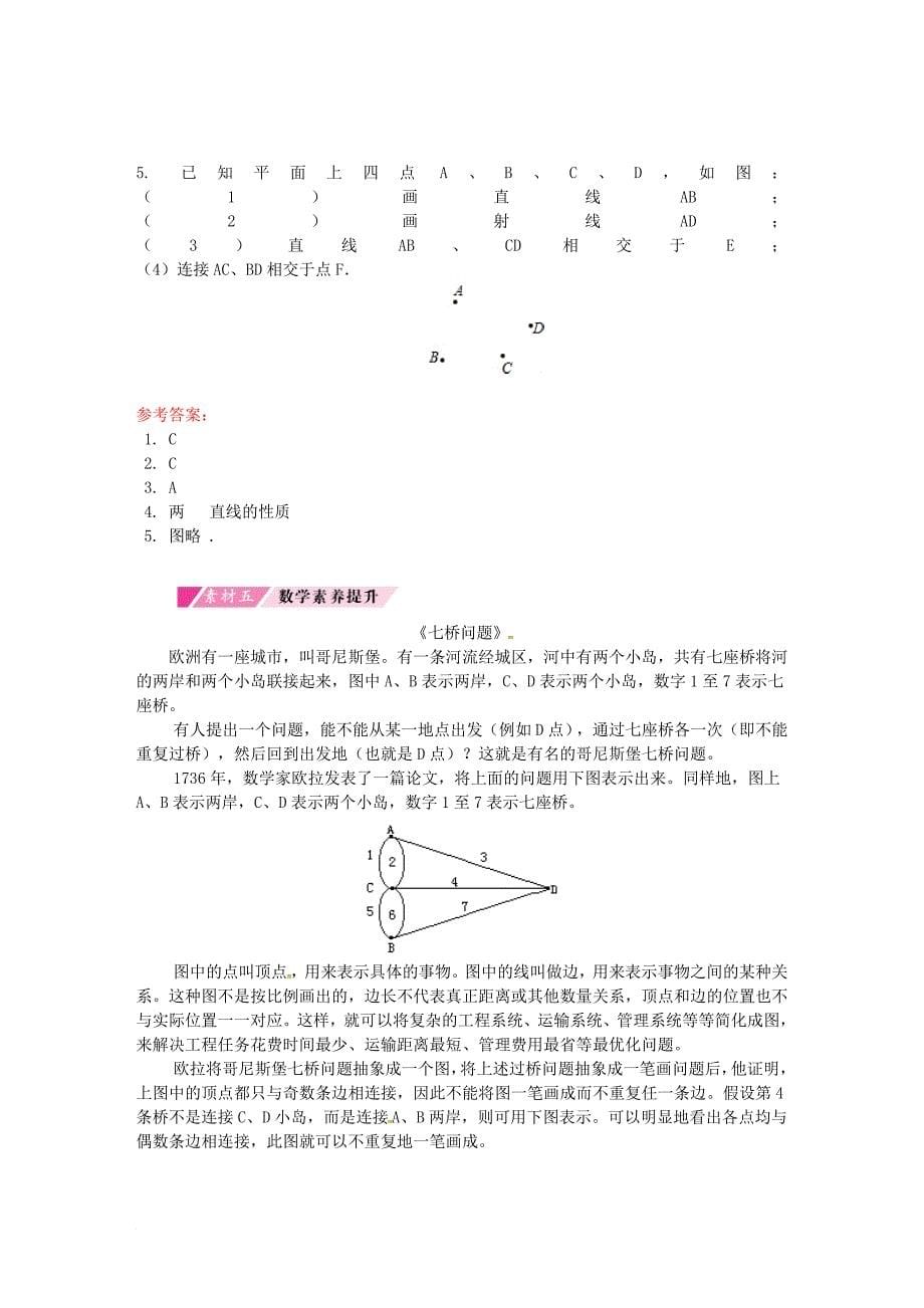 七年级数学上册 第4章 4.2 直线、射线、线段 第1课时 直线、射线、线段的概念备课素材 新版新人教版_第5页