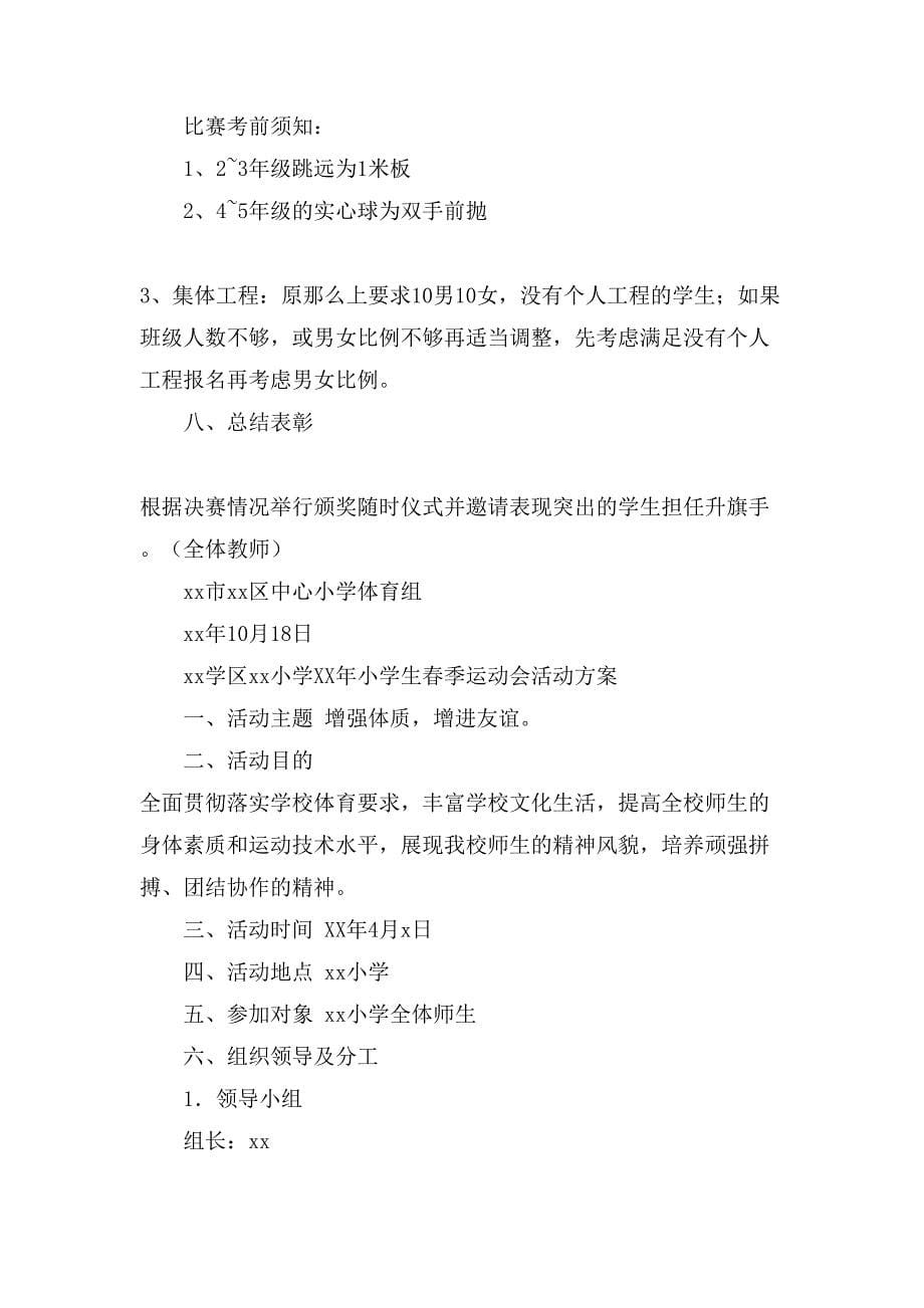 运动会活动方案4篇.doc_第5页