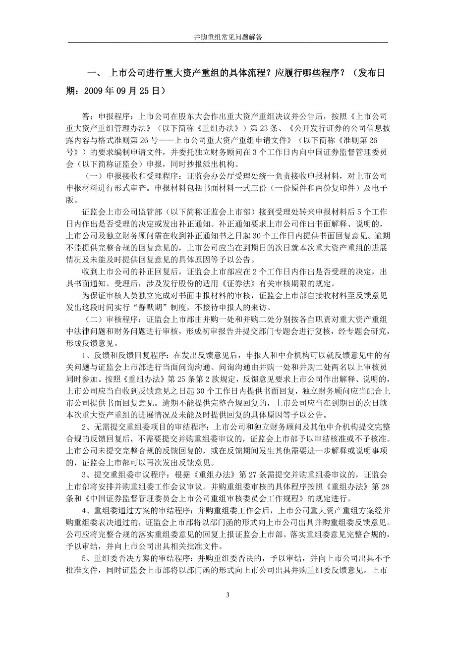 证监会并购重组常见问题解答汇总_第3页