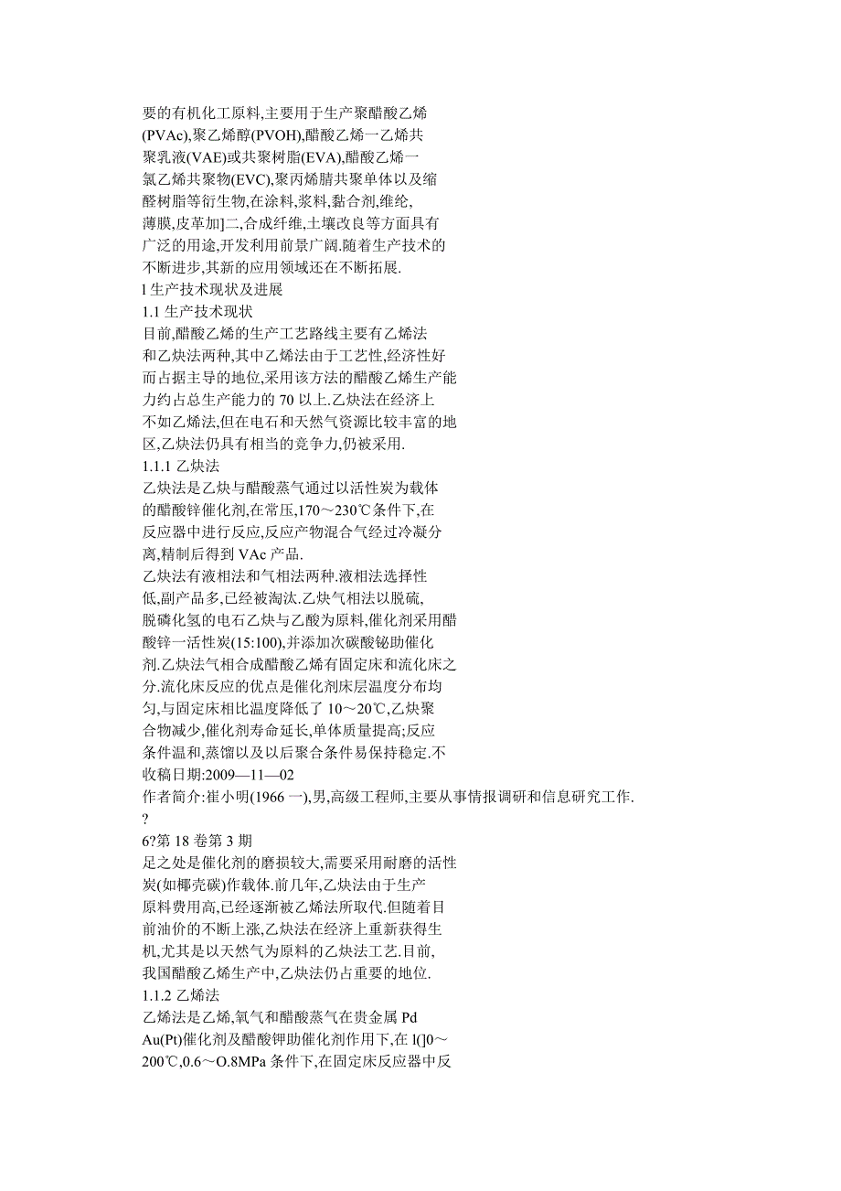 醋酸乙烯生产技术进展及国内外市场分析_第2页