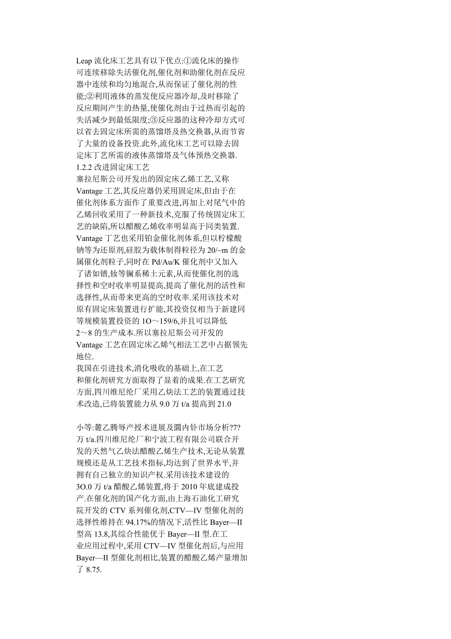 醋酸乙烯生产技术进展及国内外市场分析_第4页