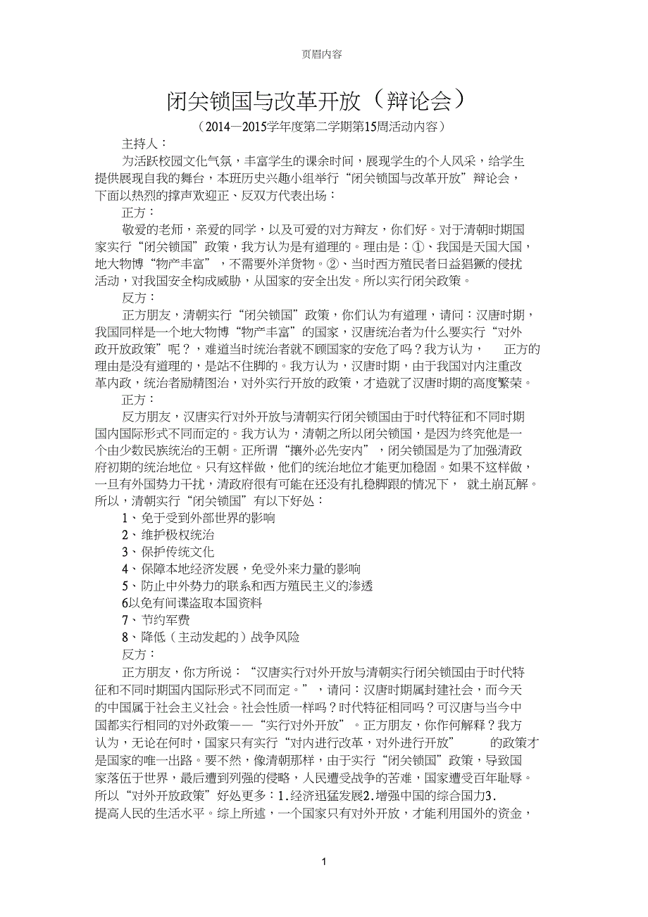 第5周内容”闭关锁国与改革开放(请辩论会)“_第1页