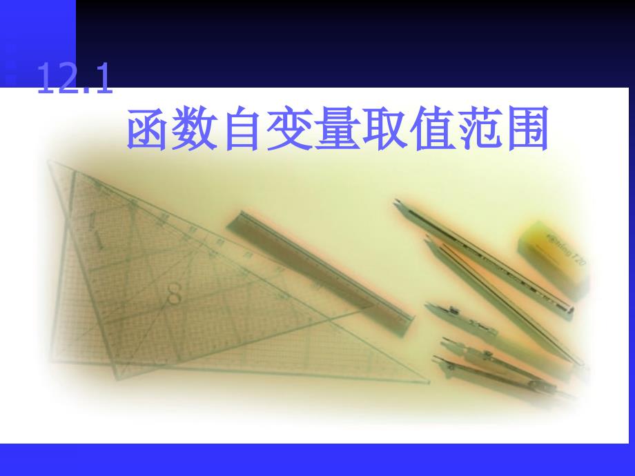 函数自变量取值范围.ppt_第1页