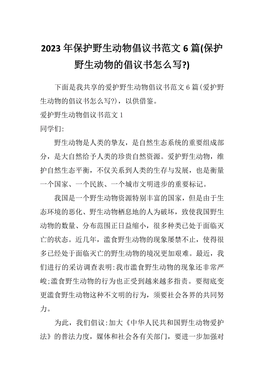 2023年保护野生动物倡议书范文6篇(保护野生动物的倡议书怎么写-)_第1页