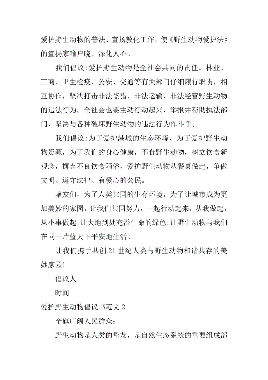 2023年保护野生动物倡议书范文6篇(保护野生动物的倡议书怎么写-)_第2页