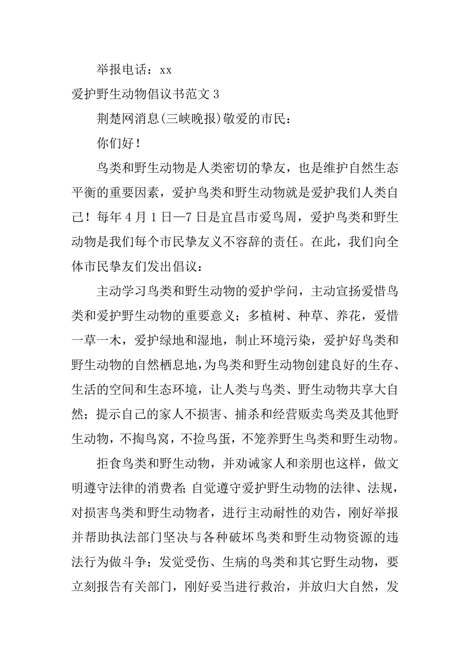 2023年保护野生动物倡议书范文6篇(保护野生动物的倡议书怎么写-)_第4页