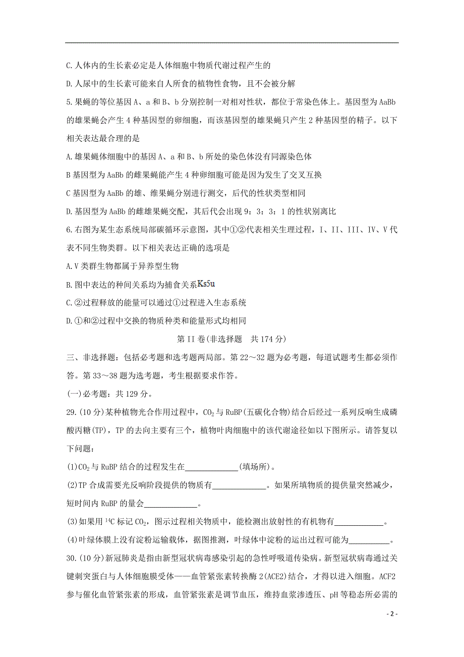 辽宁省辽阳市2022届高三生物二模考试试题.doc_第2页