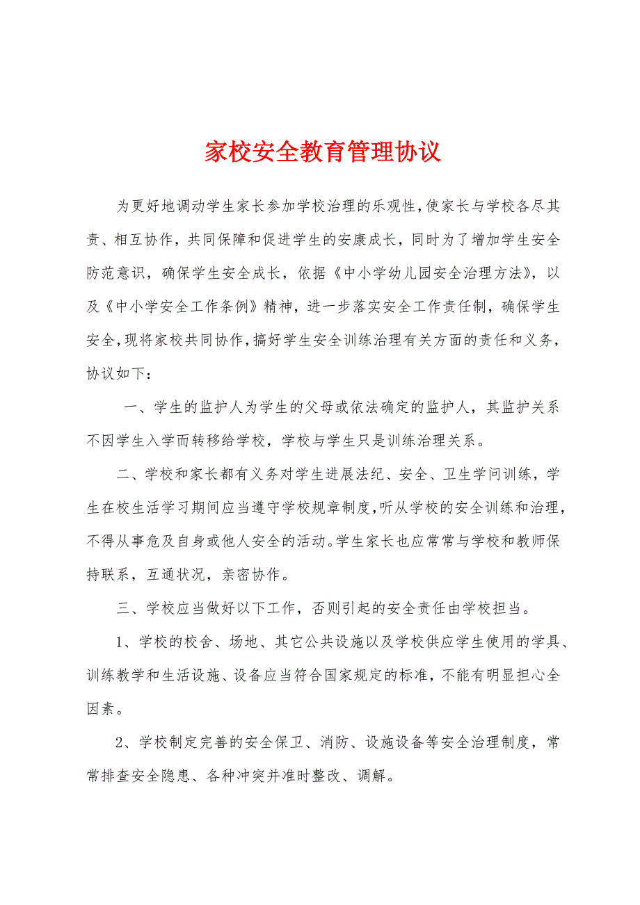 家校安全教育管理协议.docx_第1页