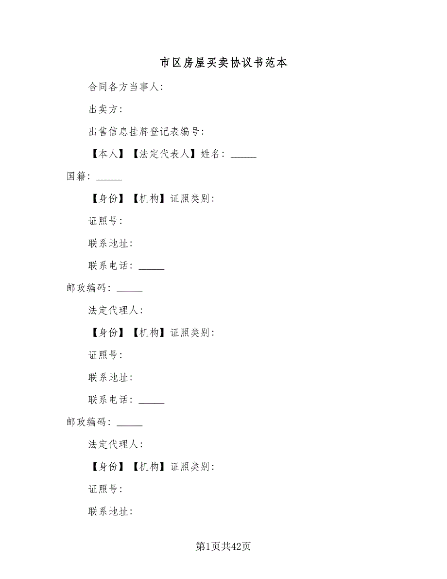 市区房屋买卖协议书范本（11篇）.doc_第1页