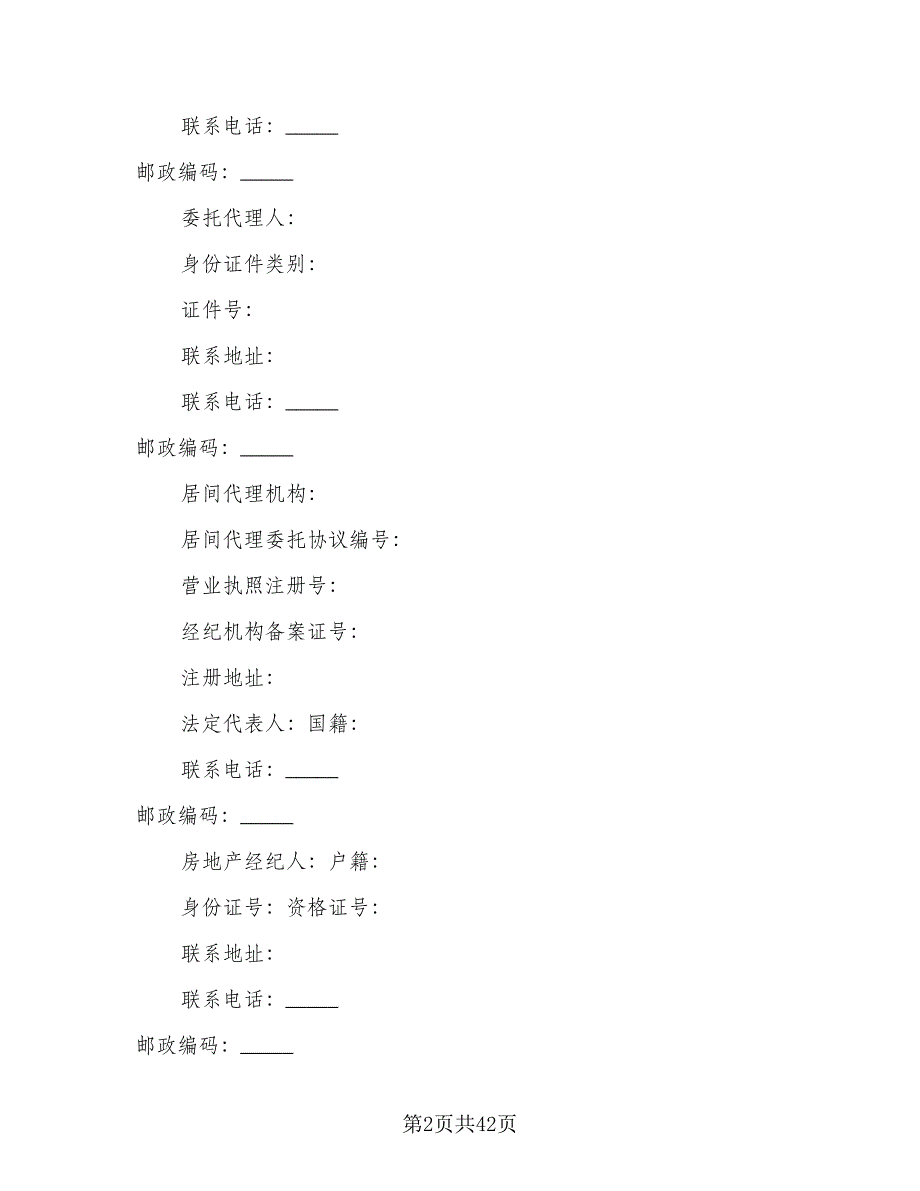 市区房屋买卖协议书范本（11篇）.doc_第2页