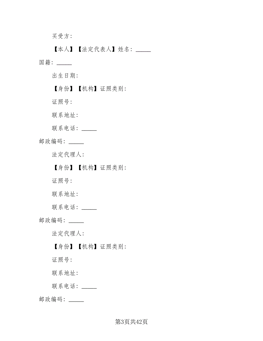 市区房屋买卖协议书范本（11篇）.doc_第3页