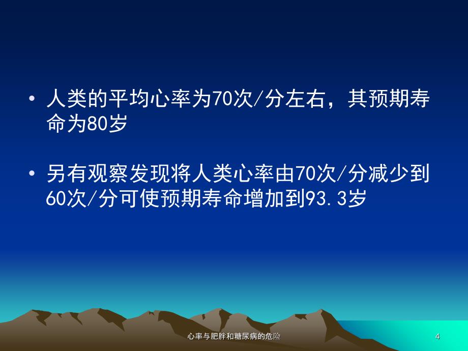 心率与肥胖和糖尿病的危险课件_第4页