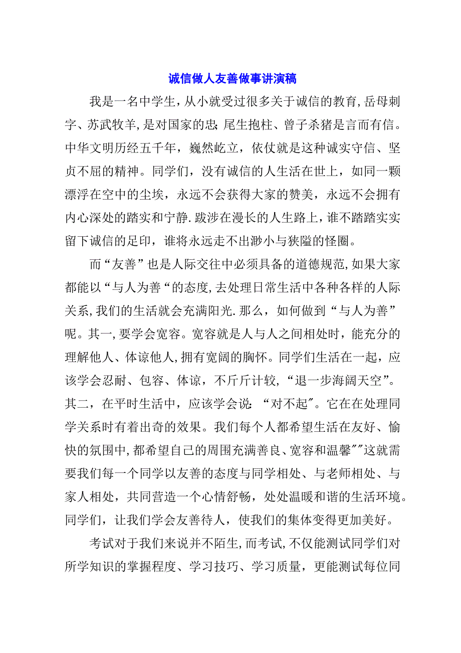 诚信做人友善做事讲演稿.docx_第1页