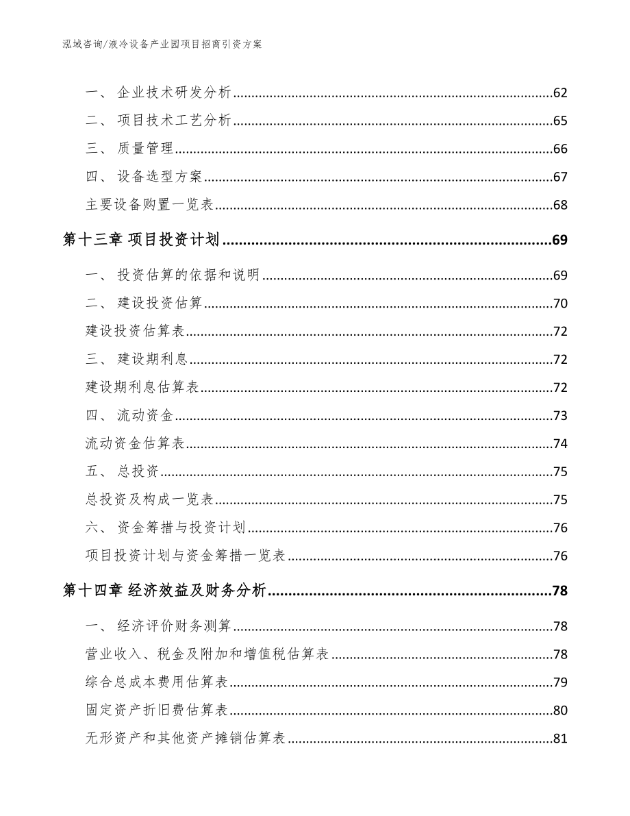 液冷设备产业园项目招商引资方案_范文_第4页