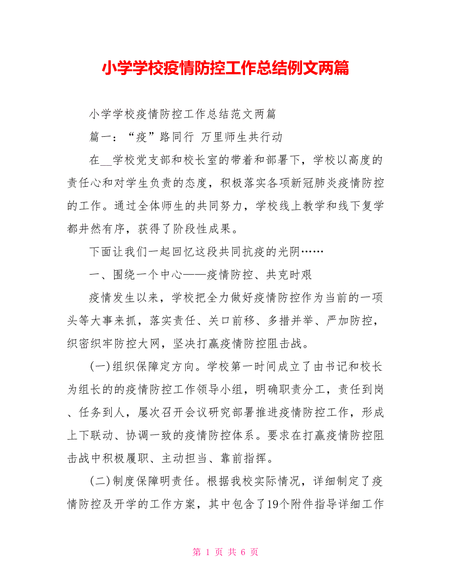 小学学校疫情防控工作总结例文两篇_第1页