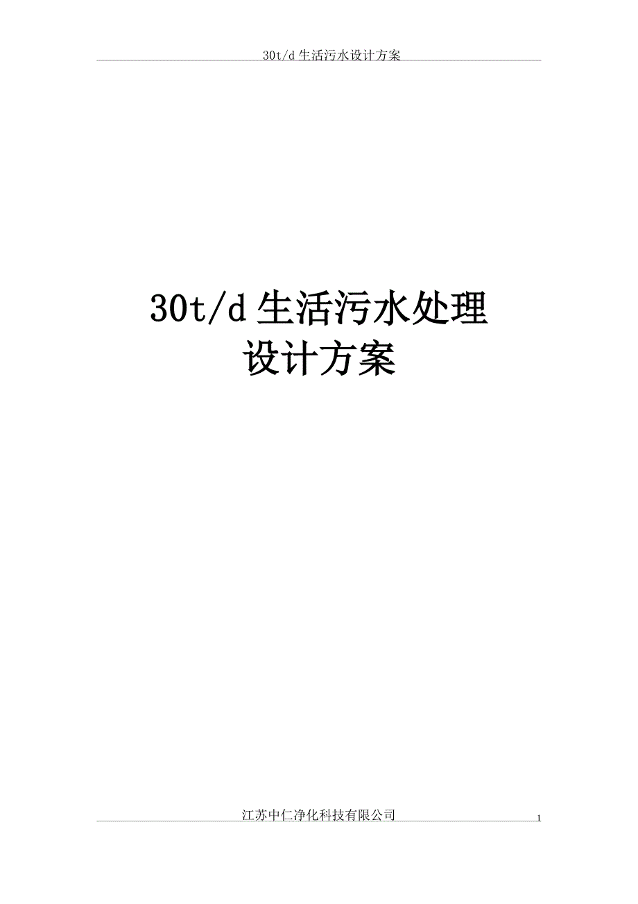 30t生活污水设计方案A2O.doc_第1页