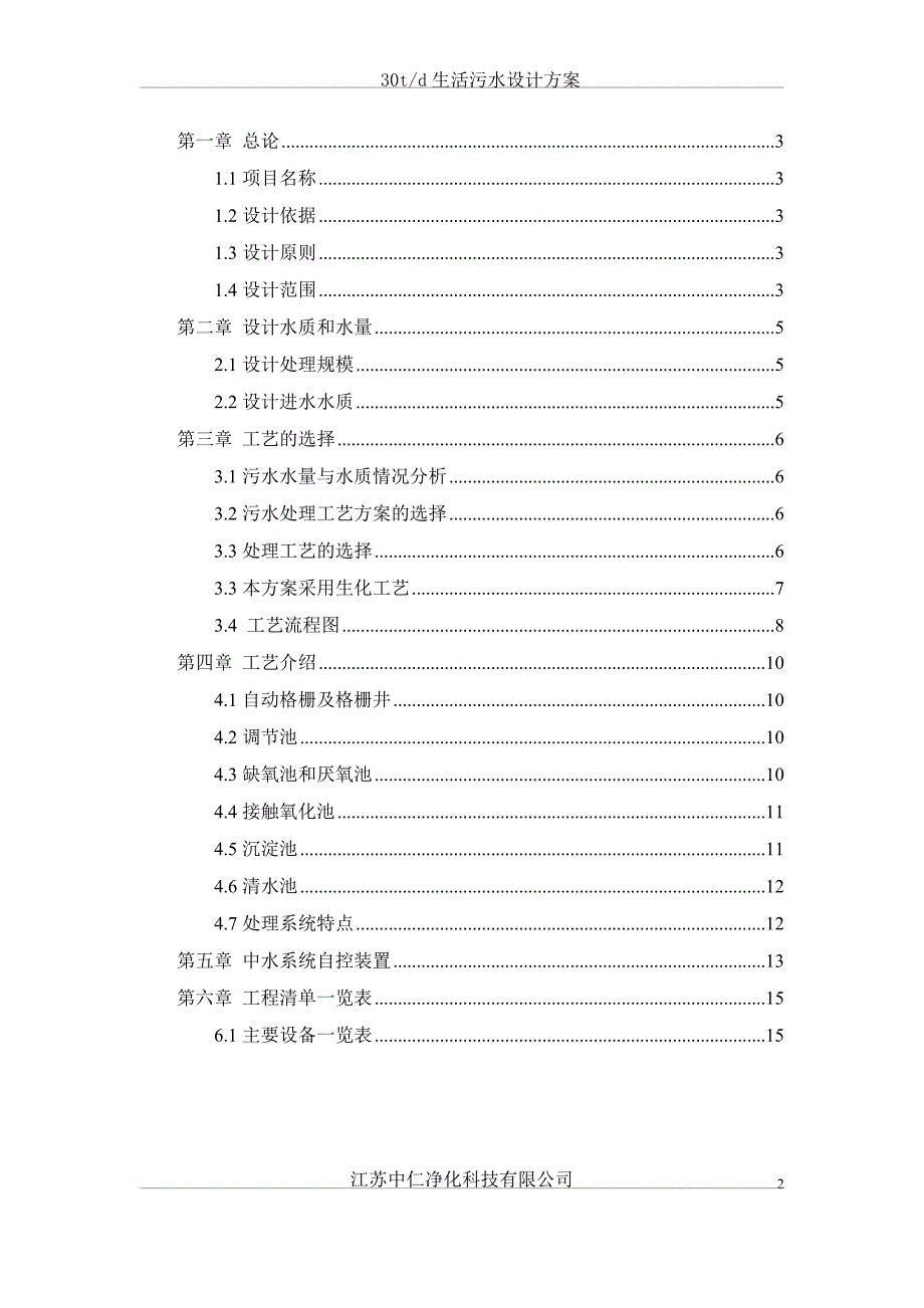 30t生活污水设计方案A2O.doc_第2页