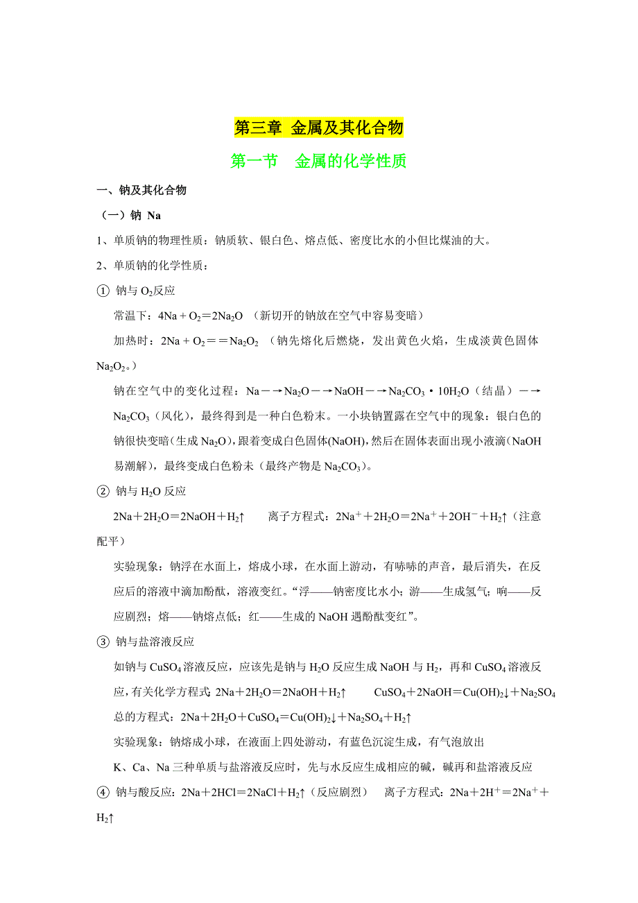 (word完整版)人教版高一化学必修一金属及其化合物知识点总结.doc_第1页
