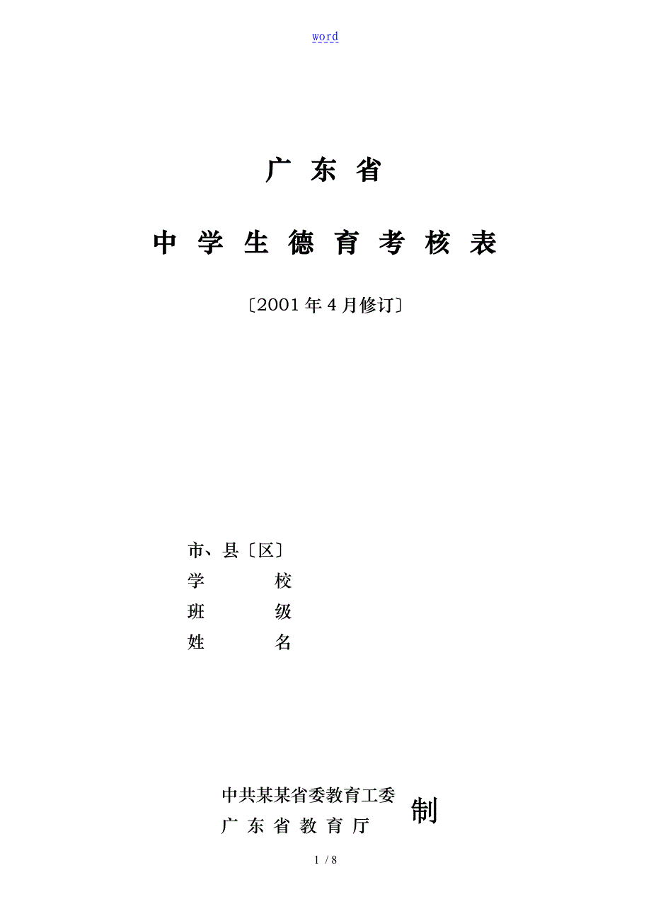 广东省中学生德育考核表_第1页