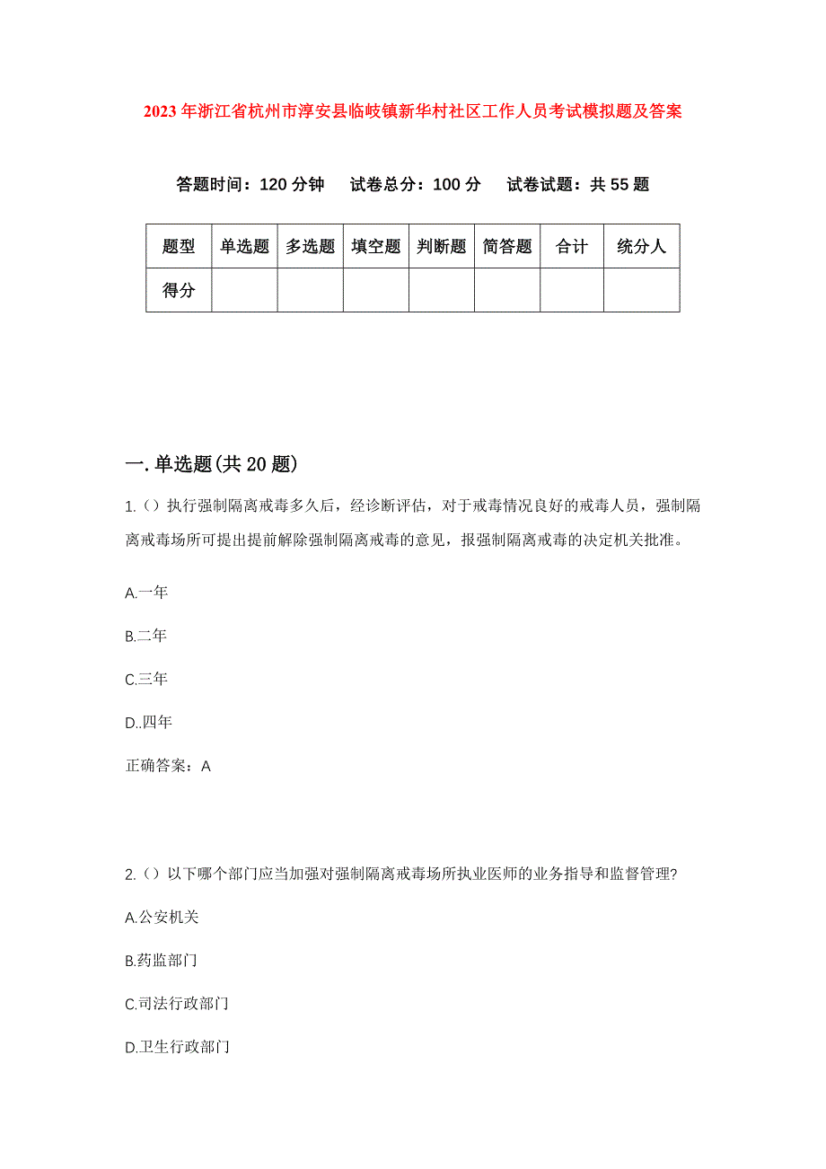 2023年浙江省杭州市淳安县临岐镇新华村社区工作人员考试模拟题及答案_第1页