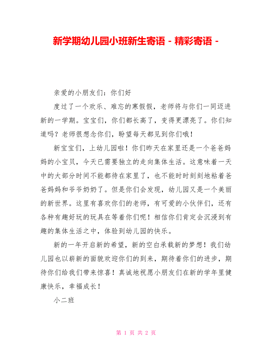 新学期幼儿园小班新生寄语精彩寄语_第1页