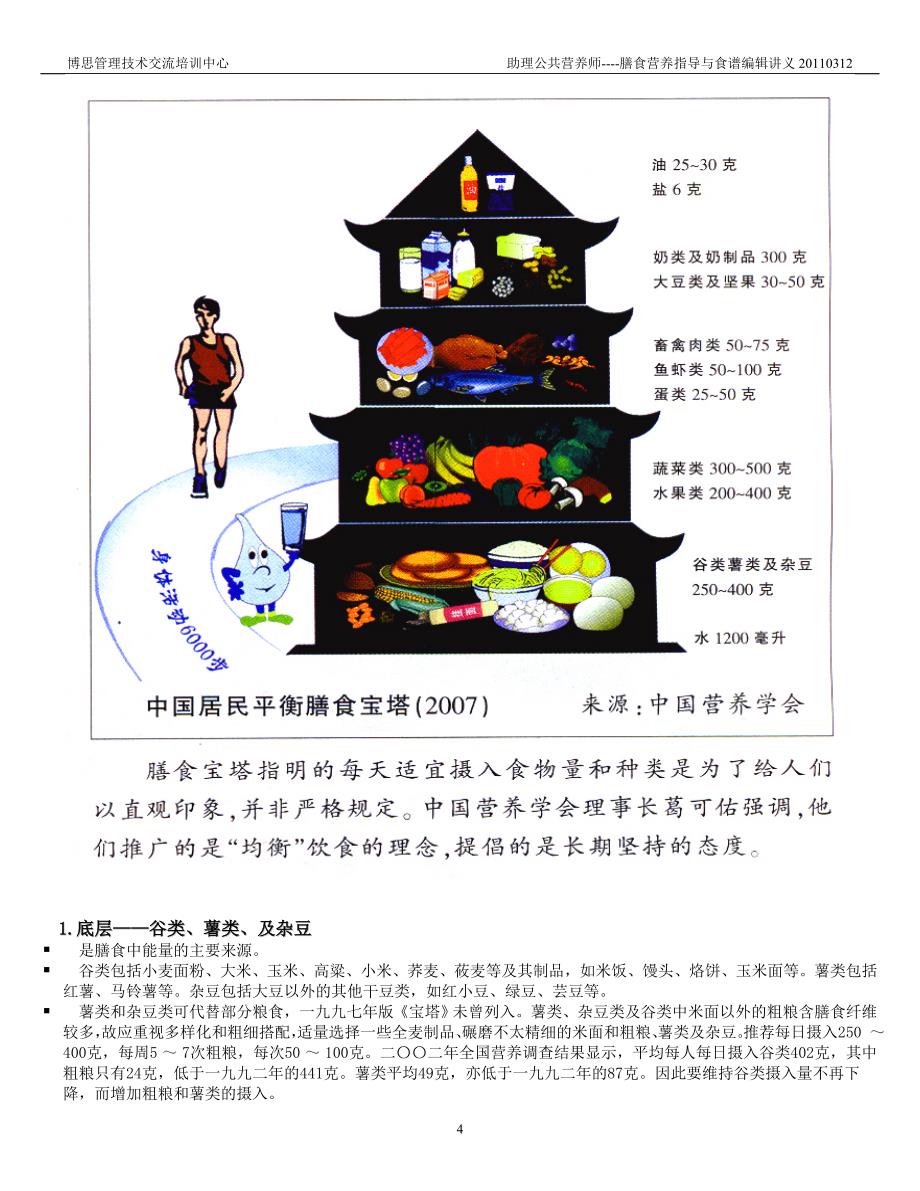 2011年6月公共营养师三级膳食营养指导与食谱编辑讲义20110312.doc_第4页