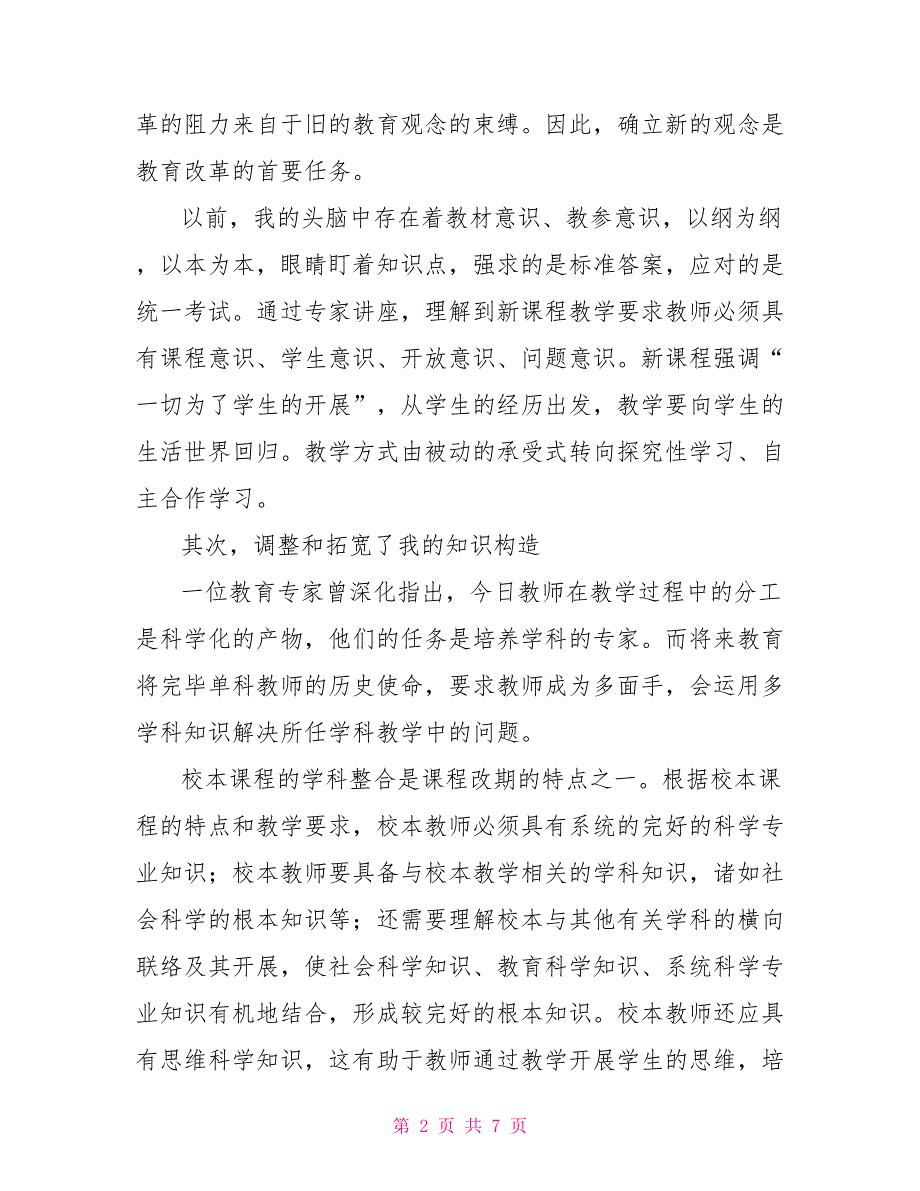 精选校本培训心得体会3篇_第2页