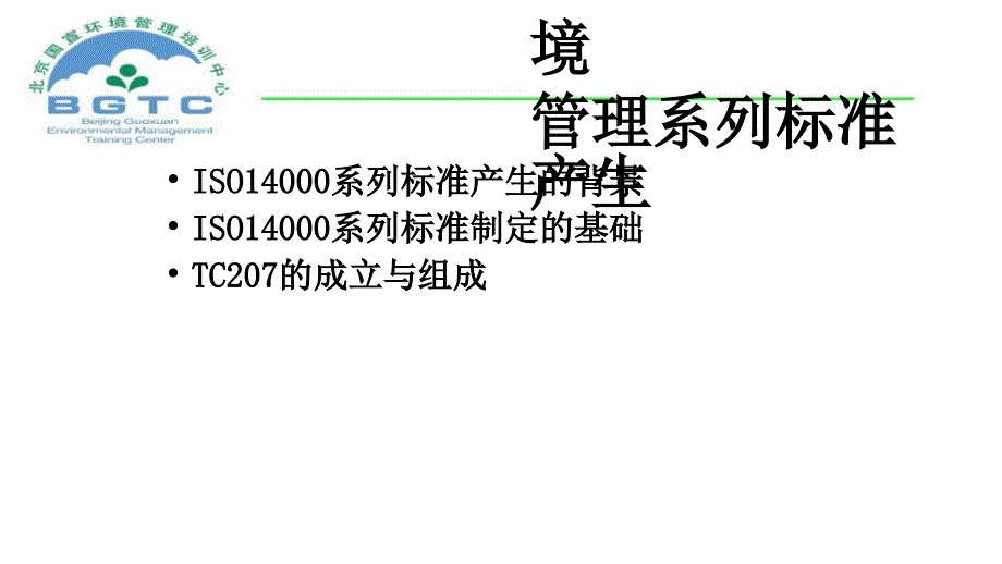 品质管理质量认证ISO14000环境管理系列标准概论1_第1页