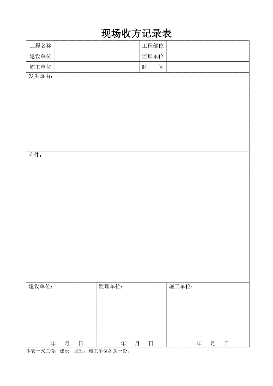 现场收方记录表_第1页