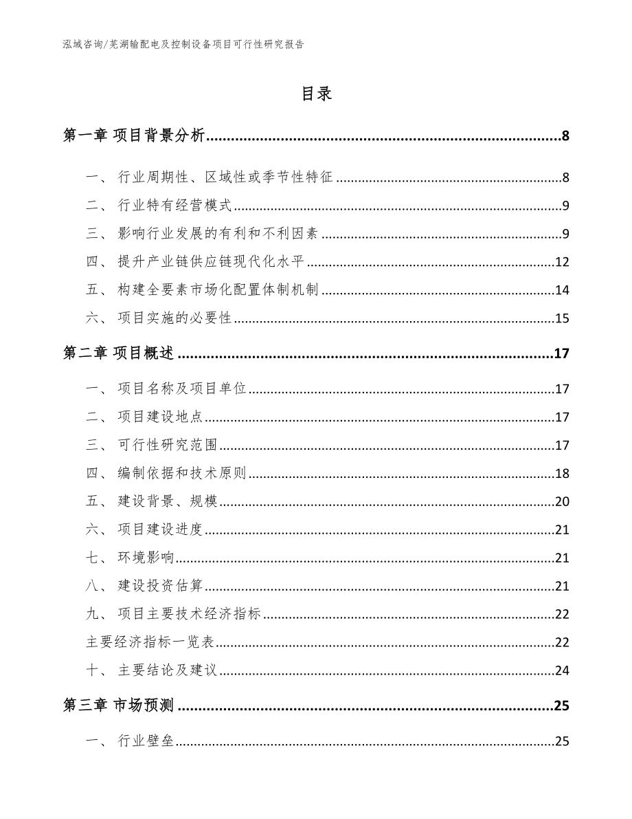 芜湖输配电及控制设备项目可行性研究报告_第1页