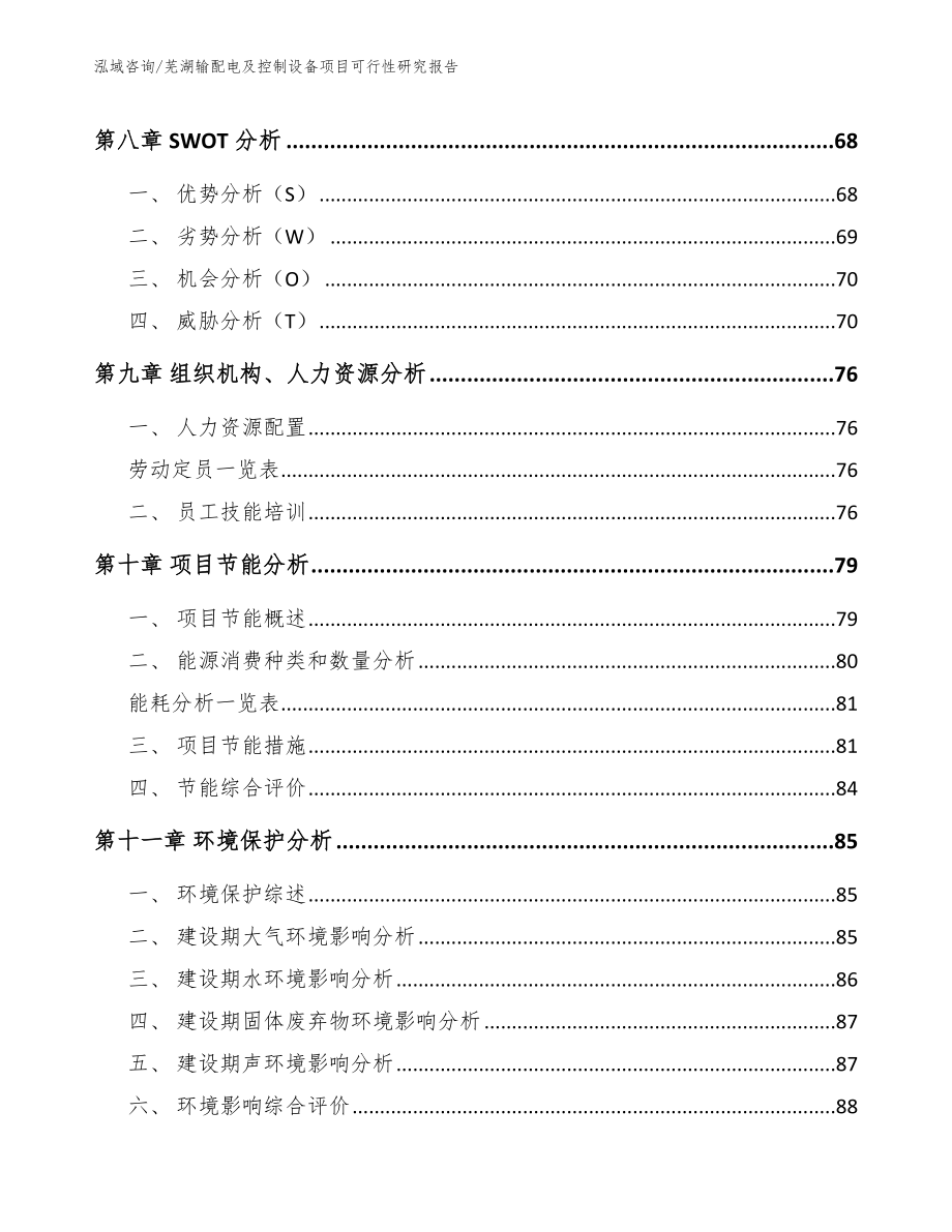 芜湖输配电及控制设备项目可行性研究报告_第3页