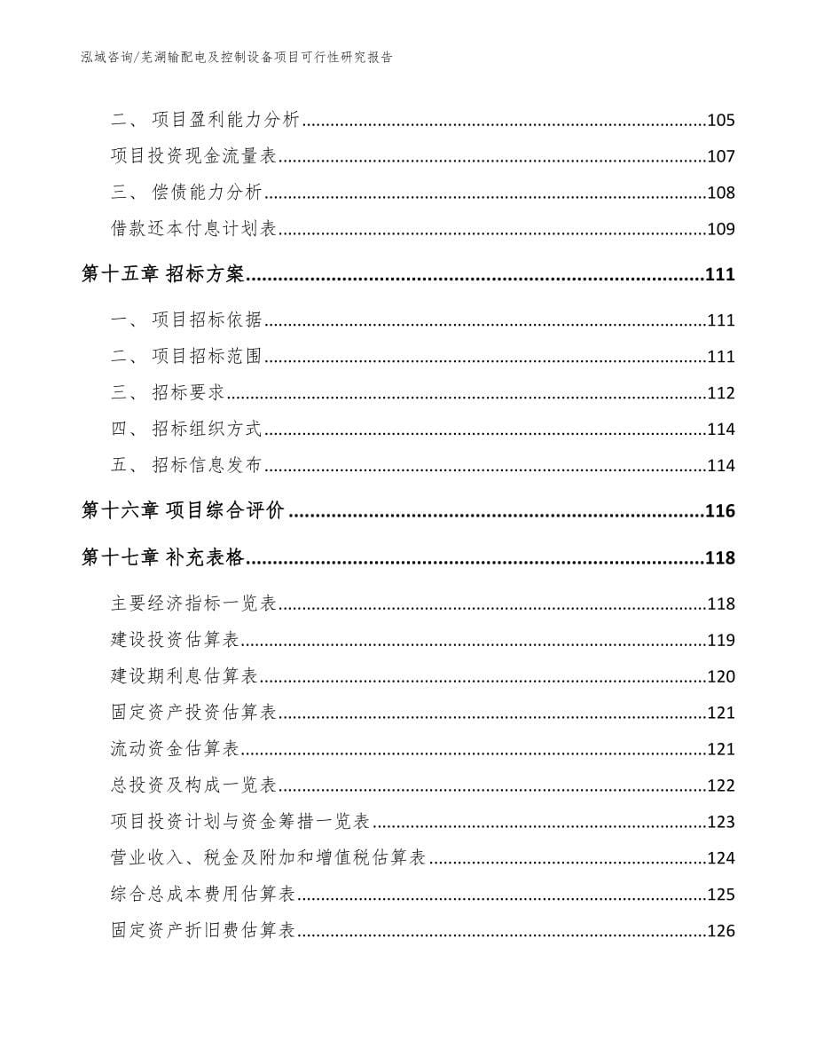 芜湖输配电及控制设备项目可行性研究报告_第5页
