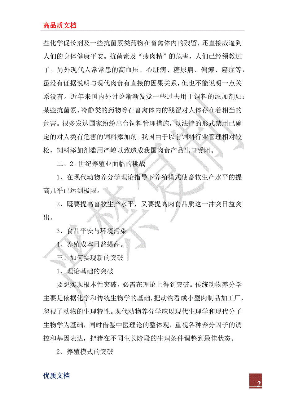 2022年新时期关于养猪模式问题的调研报告_第2页