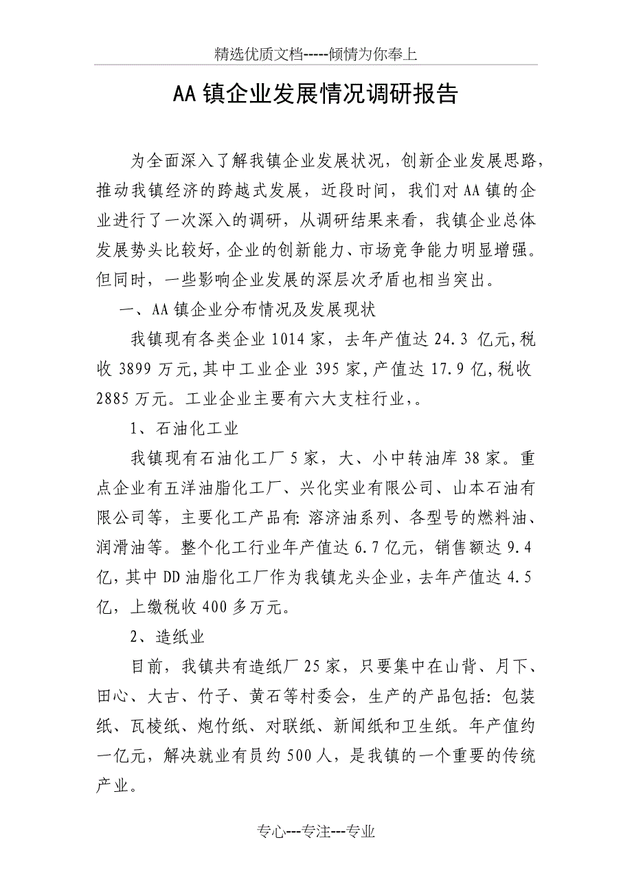 AA镇企业发展情况调研报告_第1页