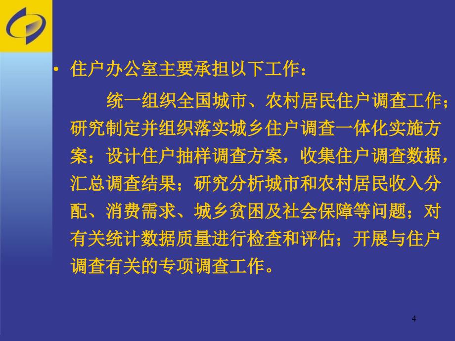 城镇住户调查抽样方法_第4页