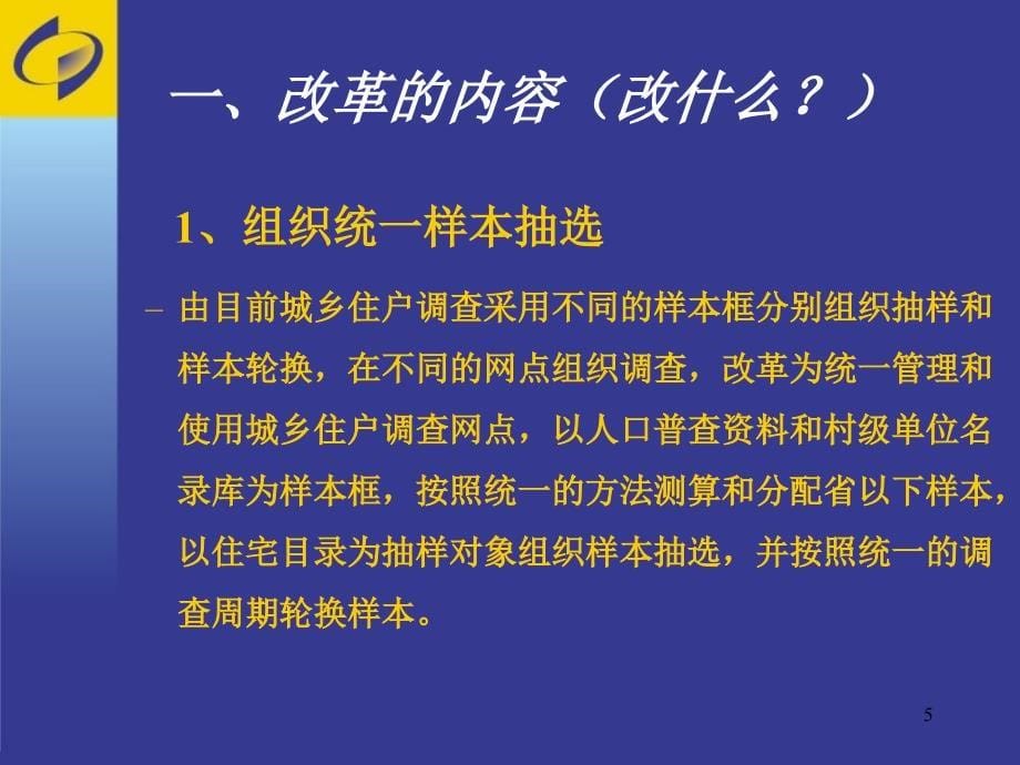 城镇住户调查抽样方法_第5页