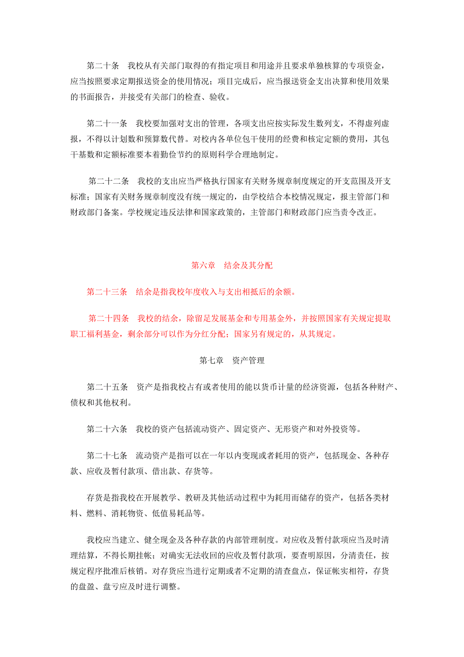 学校财务制度学校财务制度.docx_第4页