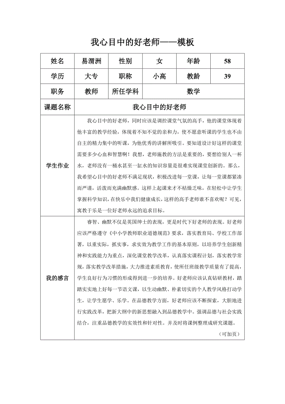 “我心目中的好老师“感言模板（易渭洲）_第1页