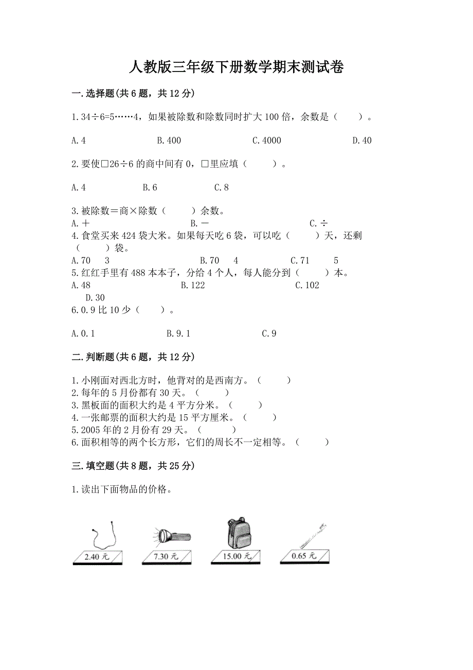 人教版三年级下册数学期末测试卷附答案(基础题).docx_第1页