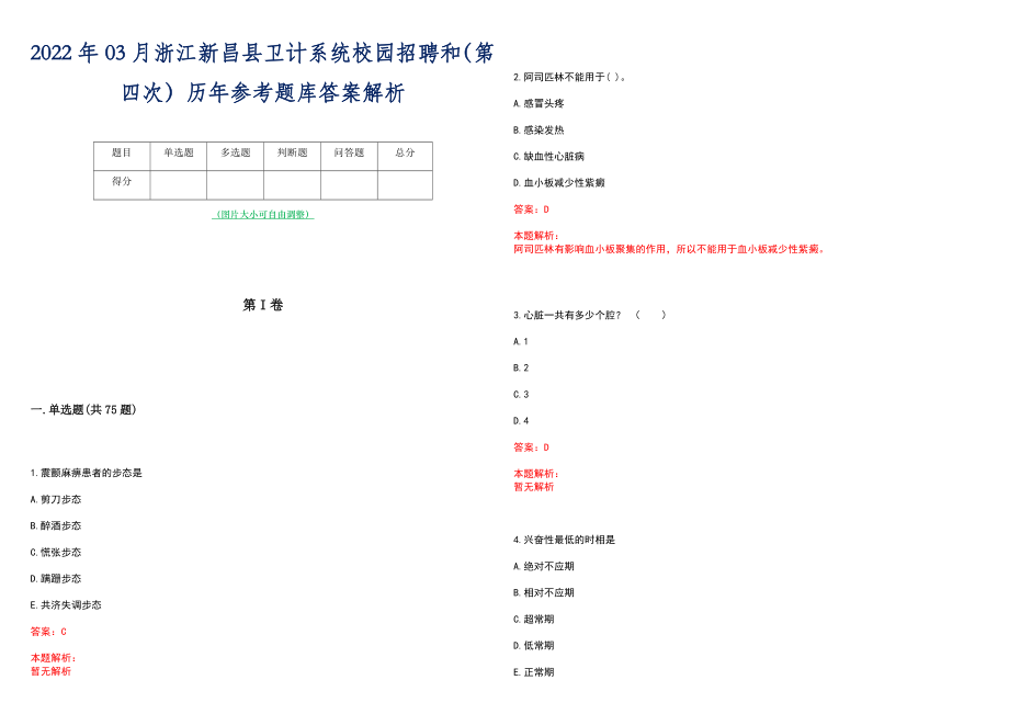 2022年03月浙江新昌县卫计系统校园招聘和（第四次）历年参考题库答案解析_第1页