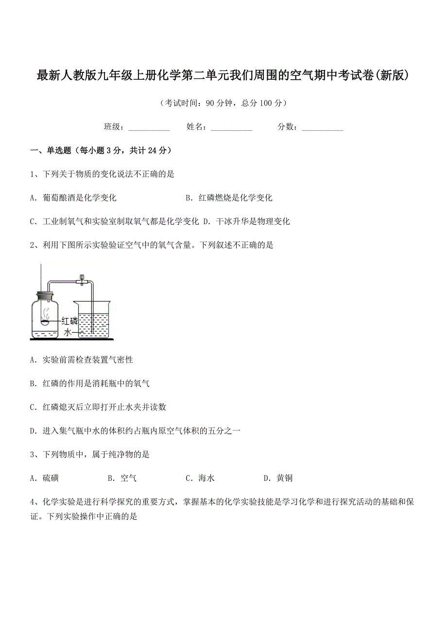 2022年度最新人教版九年级上册化学第二单元我们周围的空气期中考试卷(新版).docx_第1页