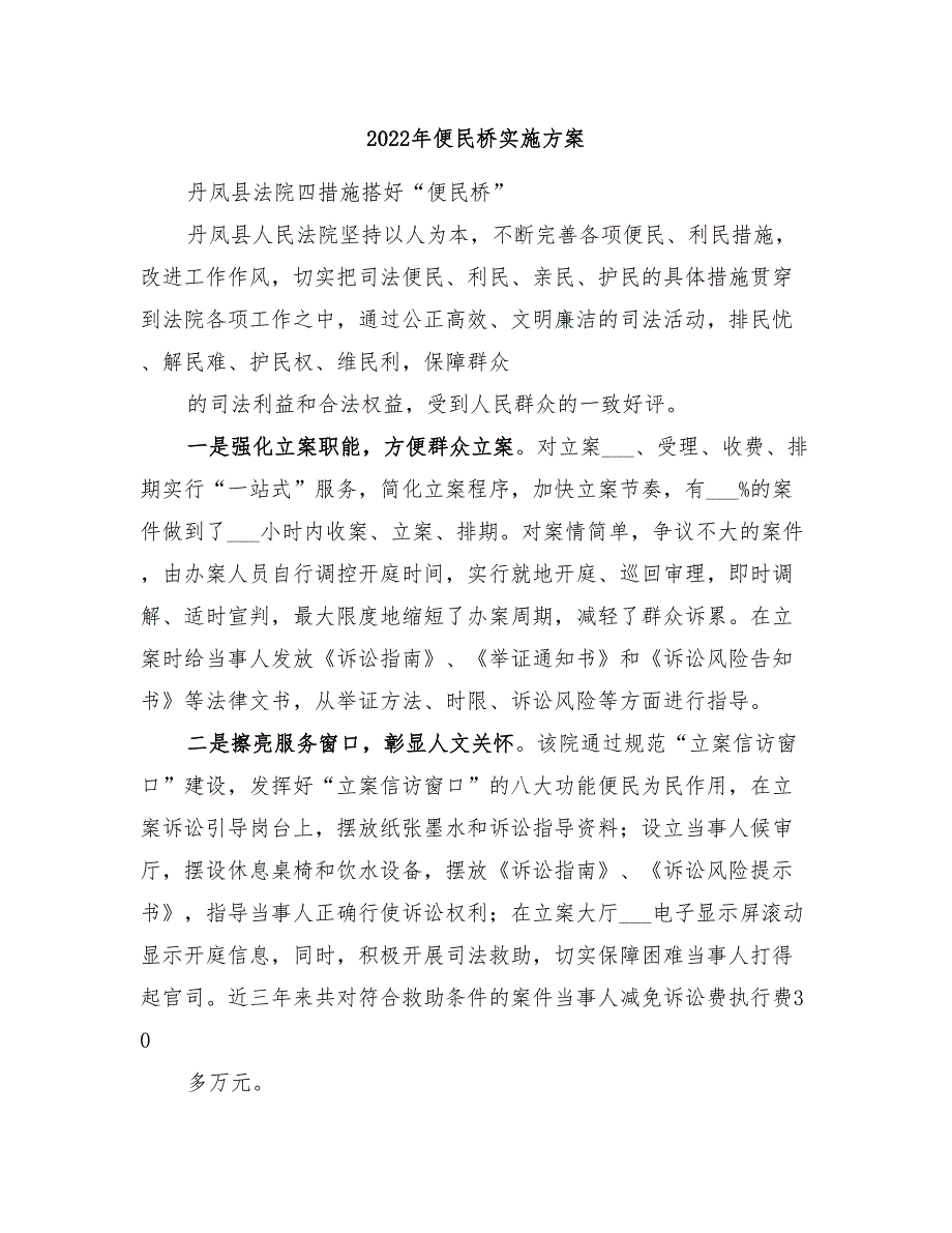 2022年便民桥实施方案_第1页