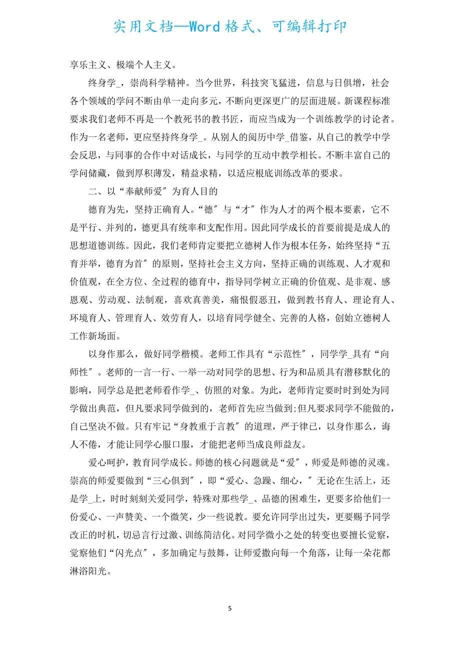 做立德树人的好老师心得体会感想（汇编15篇）.docx_第5页